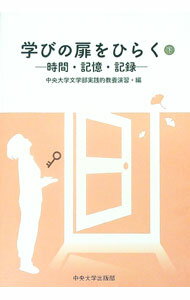 【中古】学びの扉をひらく 下/ 中央大学 (単行本)