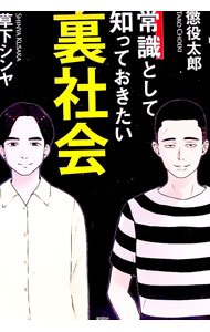 【中古】【全品10倍！1/15限定】常識として知っておきたい裏社会 / 懲役太郎