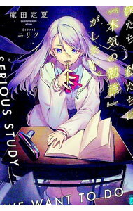 【中古】僕たち、私たちは、『本気の勉強』がしたい。 / 庵田定夏 (文庫)