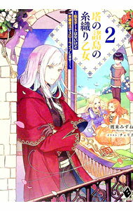 【中古】塔の諸島の糸織り乙女　〜転生チートはないけど刺繍魔法でスローライフします！〜 2/ 渡来みずね (単行本)