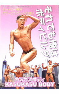 &nbsp;&nbsp;&nbsp; それでも俺はボディビルダー！　オードリー春日　ボディビルダーへの道3 の詳細 発売元: クレイジーハウス・マッスルメディアジャパン カナ: ソレデモオレハボディビルダーオードリーカスガボディビルダーヘノミチ3 / カスガトシアキ ディスク枚数: 1枚 品番: F0416DV1518 リージョンコード: 0 発売日: 2016/07/18 映像特典: 関連商品リンク : 春日俊彰 クレイジーハウス・マッスルメディアジャパン