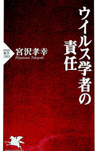 【中古】ウイルス学者の責任 / 宮沢孝幸 (新書)