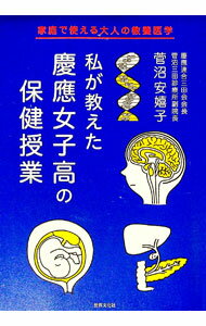 【中古】私が教えた慶應女子高の保健授業 / 菅沼安嬉子 (単行本)