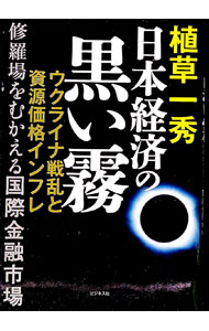 政治 - 【中古】日本経済の黒い霧 / 植草一秀 (単行本)