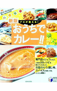 【中古】プロが教える！おうちでカレー！！　【新版】 / 日本文芸社【編】 (単行本)