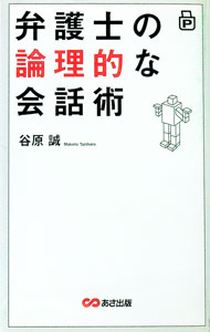&nbsp;&nbsp;&nbsp; 弁護士の論理的な会話術 新書 の詳細 「論理の落とし穴」にハマらないためには、「論理的な思考力」を磨くことが必要。「仮に話法」「立証責任の押し付け」「そもそも式論法」など、どんな暴論も打ち破る弁護士の会話テクニックを紹介。 カテゴリ: 中古本 ジャンル: 産業・学術・歴史 言語・ことばその他 出版社: あさ出版 レーベル: 作者: 谷原誠 カナ: ベンゴシノロンリテキナカイワジュツ / タニハラマコト サイズ: 新書 ISBN: 9784860633998 発売日: 2010/06/01 関連商品リンク : 谷原誠 あさ出版　