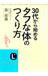 樂天商城 - 【中古】【CD付】30代から始める「タフな体」のつくり方 / 森俊憲 (文庫)
