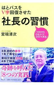 【中古】はとバスをV字回復させた社長の習慣 / 宮端清次