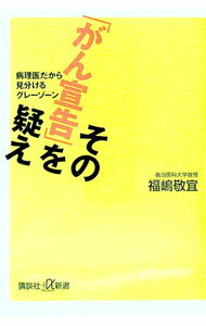 【中古】その「がん宣告」を疑え / 福嶋敬宜 (新書)