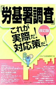 【中古】「労基署調査」これが実際だ！対応策だ！ / セルバ出版