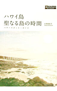 &nbsp;&nbsp;&nbsp; ハワイ島聖なる島の時間 単行本 の詳細 マウナケア山、キラウェア火山、ポロル渓谷、カラパナ溶岩大地…。聖なるエネルギーに満ちたハワイ島の15のパワースポットをめぐる旅。オーガニック・レストランや、自然の中で時間をすごせるホテルも紹介。 カテゴリ: 中古本 ジャンル: 料理・趣味・児童 地図・旅行記 出版社: 阪急コミュニケーションズ レーベル: madame　FIGARO　BOOKS 作者: 小林美佐子 カナ: ハワイトウセイナルシマノジカン / コバヤシミサコ サイズ: 単行本 ISBN: 9784484102160 発売日: 2010/07/01 関連商品リンク : 小林美佐子 阪急コミュニケーションズ madame　FIGARO　BOOKS　