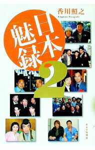 【中古】日本魅録 2/ 香川照之