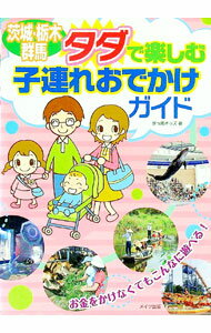 【中古】茨城・栃木・群馬タダで楽しむ子連れおでかけガイド / 空っ風キッズ (単行本)