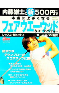 【中古】内藤雄士の新500円で本当に上手くなるフェアウエーウッド＆ユーティリティー / 内藤雄士