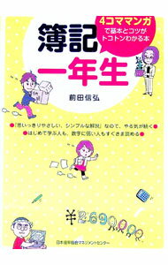 Bookkeeping - 【中古】簿記一年生 / 前田信弘 (単行本)