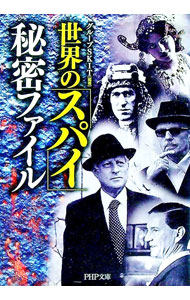 【中古】世界の「スパイ」秘密ファイル / グループSKIT【編著】