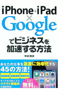 Other - 【中古】iPhone＋iPad×Googleでビジネスを加速する方法 / 中嶋茂夫 (単行本)