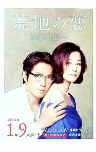 【中古】荒地の恋 / ねじめ正一 (文庫)