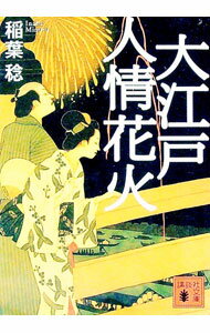 【中古】大江戸人情花火 / 稲葉稔 (文庫)