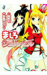 【中古】ましろシュリッセル / 氷雨こうじ (文庫)