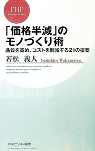 Other - 【中古】「価格半減」のモノづくり術 / 若松義人 (新書)