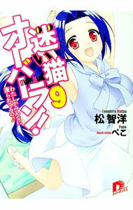 【中古】迷い猫オーバーラン！　−わたしがみんなに護られてるの− 9/ 松智洋 (文庫)