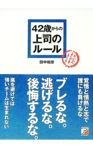 樂天商城 - 【中古】42歳からの上司のルール / 田中和彦 (単行本)
