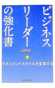 【中古】ビジネスリーダーの強化書 / 高野研一（1964−）