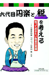 【中古】六代目円楽と税を考える / 三遊亭円楽（6代目）
