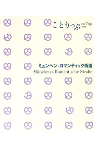 【中古】ミュンヘン・ロマンティック街道 / 昭文社 (新書)