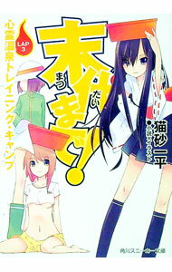 【中古】末代まで！lap(3)−心霊温泉トレイニング・キャンプ− / 猫砂一平 (文庫)
