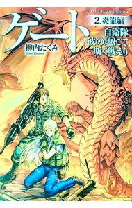 【中古】ゲート(2)　炎龍編−自衛隊彼の地にて、斯く戦えり− / 柳内たくみ (単行本)