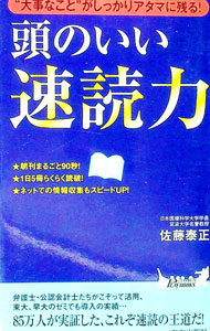&nbsp;&nbsp;&nbsp; 頭のいい速読力 新書 の詳細 スキャニング、プレリーディング、スキミング…。3つのワザと目の運動強化で、みるみる読書が楽になる！　時間短縮＆理解度アップを同時に叶える速読の王道「VOPS速読法」を紹介する。 カテゴリ: 中古本 ジャンル: 産業・学術・歴史 読書 出版社: 青春出版社 レーベル: 青春新書PLAY　BOOKS 作者: 佐藤泰正（1929−） カナ: アタマノイイソクドクリョク / サトウヤスマサ サイズ: 新書 ISBN: 9784413019125 発売日: 2010/08/01 関連商品リンク : 佐藤泰正（1929−） 青春出版社 青春新書PLAY　BOOKS