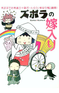 【中古】ズボラの嫁入り / Kuma＊Kuma