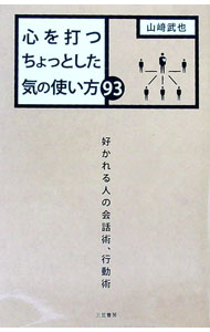 【中古】心を打つちょっとした気の使い方93 / 山崎武也 (新書)