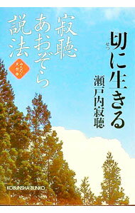 【中古】寂聴あおぞら説法−切に生きる　みちのく天台寺− / 瀬戸内寂聴 (文庫)