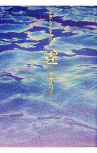 【中古】霆 / 深海俳句会 (単行本)