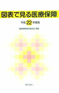 【中古】図表で見る医療保障 平成22年度版/ 健康保険組合連合会