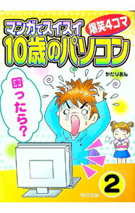【中古】爆笑4コマ マンガでスイスイ10歳のパソコン 2/ かたりおん (単行本)