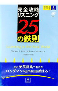 完全攻略リスニング25の鉄則 / マイケル・ロスト／ロバート・K・ストラットン