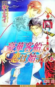 【中古】豪華客船で恋は始まる 8/ 水上ルイ ボーイズラブ小説