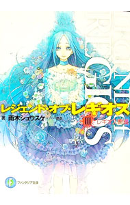&nbsp;&nbsp;&nbsp; レジェンド・オブ・レギオス(3)−レギオス顕現− 文庫 の詳細 カテゴリ: 中古本 ジャンル: 文芸 ライトノベル　男性向け 出版社: 富士見書房 レーベル: 富士見ファンタジア文庫 作者: 雨木シュウスケ カナ: レジェンドオブレギオス3レギオスケンゲン / アマギシュウスケ / ライトノベル ラノベ サイズ: 文庫 ISBN: 9784829135617 発売日: 2010/08/18 関連商品リンク : 雨木シュウスケ 富士見書房 富士見ファンタジア文庫