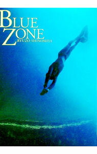 【中古】ブルー・ゾーン / 篠宮竜三