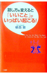 【中古】話し方を変えると「いいこと」がいっぱい起こる！ / 植西聡