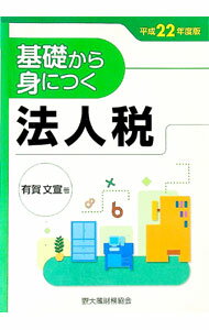 樂天商城 - 【中古】基礎から身につく法人税　平成22年度版 / 有賀文宣 (単行本)