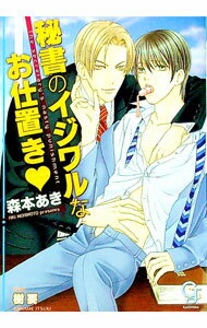 【中古】秘書のイジワルなお仕置き / 森本あき ボーイズラブ小説