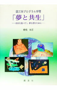 【中古】図工科プログラム学習「夢と共生」 / 棚橋和正 (単行本)