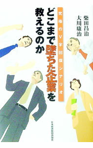 【中古】どこまで墜ちた企業を救えるのか / 柴田昌治