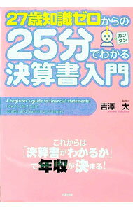 【中古】27歳知識ゼロからの25分でわかる決算書入門 / 吉沢大