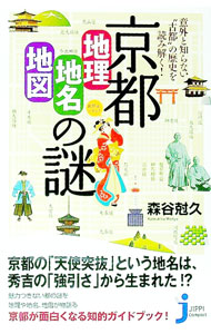 【中古】京都「地理・地名・地図」の謎 / 森谷尅久 (新書)